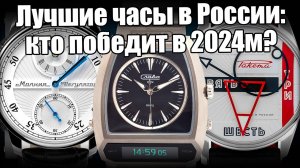 Представляем участников конкурса "Лучшие Российские часы-2024"