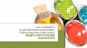 Как ухаживать за деревянными изделиями, покрытыми маслами Osmo?