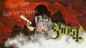 Ghost - Square Hammer (Guitar cover by Romanov)