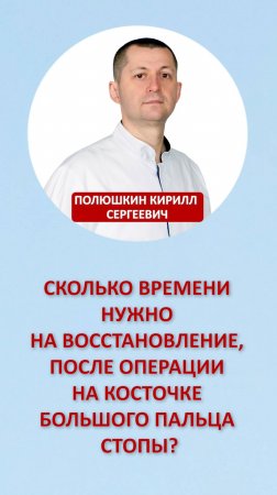 Сколько времени нужно на восстановление, после операции на косточке большого пальца стопы?