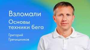 Взломали основы техники бега. Григорий Гречишников, тренер по бегу