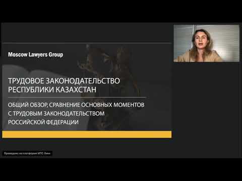 Вебинар консалтинговой компании Moscow Lawyers Group: Трудовое законодательство Республики Казахстан