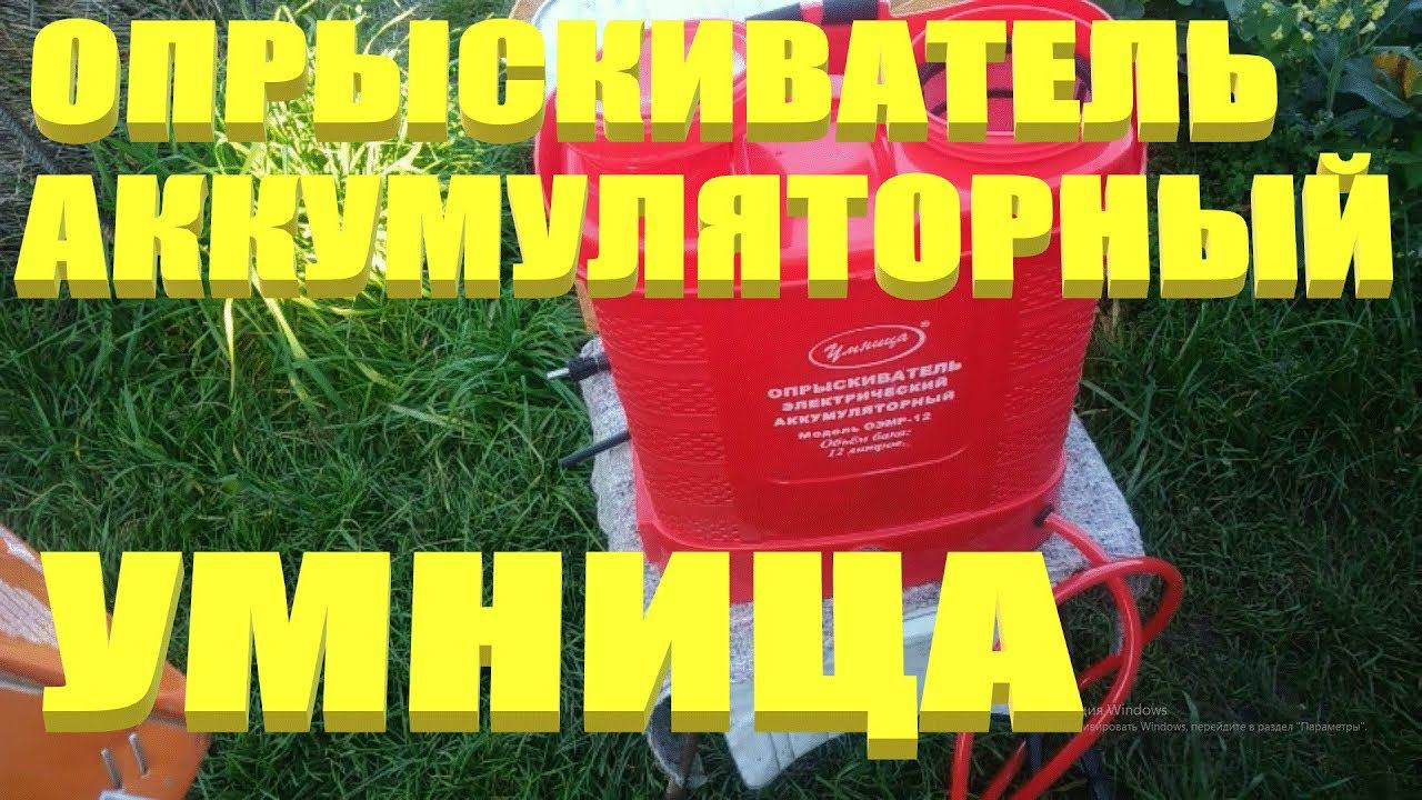 Опрыскиватель электрический.Опрыскиватель аккумуляторный Умница ОЭМР 12