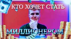 ОПЕРАТОР СТАЛ МИЛЛИОНЕРОМ! ПЕРВЫЙ ПОБЕДИТЕЛЬ В ШОУ "КТО ХОЧЕТ СТАТЬ МИЛЛИОНЕРОМ?"