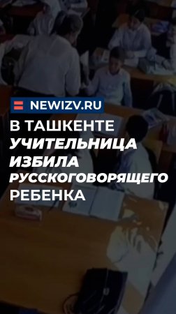 В Ташкенте учительница избила русскоговорящего ребенка