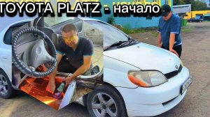 TOYOTA PLATZ-начало.