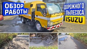 Обзор работы японского дорожного пылесоса KATO HS-400, на шасси ISUZU ELF