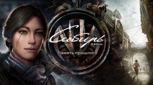 Syberia: The World Before/2022/прохождение/#1