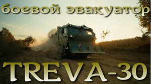 Боевой эвакуатор - TREVA 30