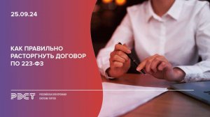 Как правильно расторгнуть договор по 223-ФЗ