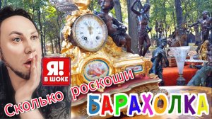 БЛОШИНЫЙ РЫНОК❗Вернисаж в Москве  с Иваном Рыбниковым 📽 💎👠 🎉Элла Австралия 👋❣🌹