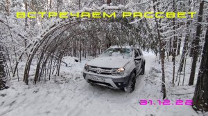 Встречаем рассвет 31.12. 22