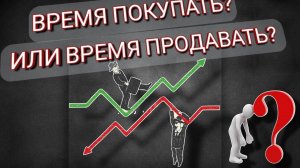 Время покупать? Или время продавать?