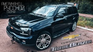 Американец Русской сборки на стиле! Обзор Chevrolet Trailblazer.