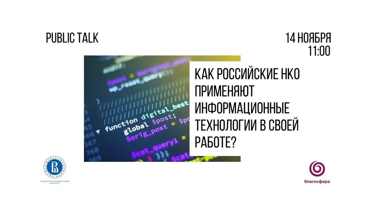 Дискуссия «Как НКО применяют информационные технологии в своей работе»