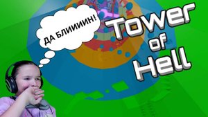ДА КАК БЛИН? АДСКАЯ БАШНЯ! / Tower of Hell ROBLOX