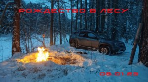 Рождество в лесу 06.01.23