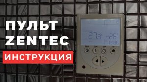 Настройка. Пульт ZENTEC.  Модель до 2018 года