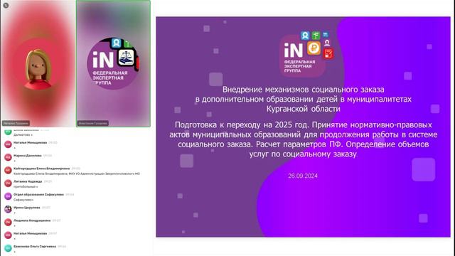 18. Внедрение СЗ в Курганской области. Подготовка к переходу на 2025 год [26.09.2024]