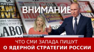 Что СМИ Запада пишут о ядерной стратегии России
