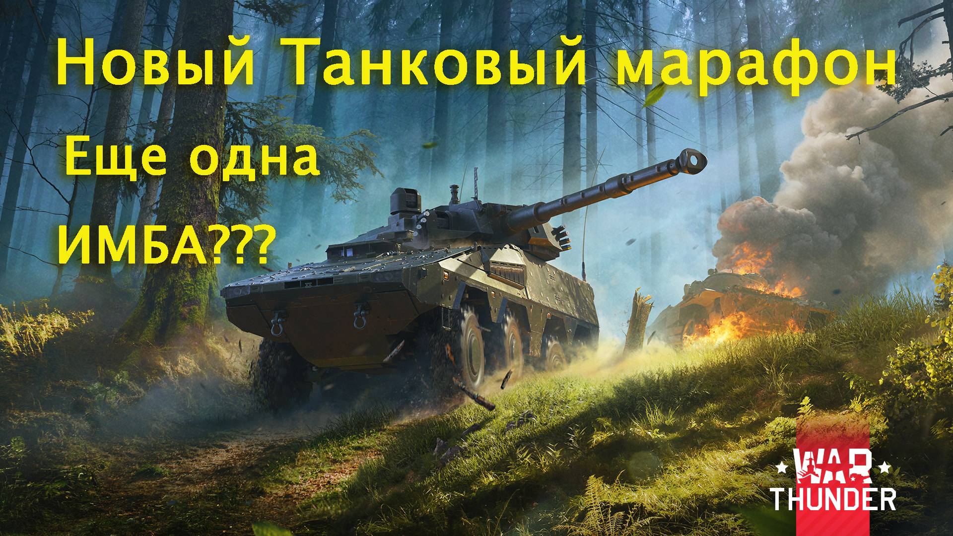 War Thunder. Новый Танковый марафон. Нам снова дадут имбу??? + розыгрыш на канале!!!#warthunder