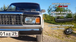 Устраняем КОСЯКИ на ВАЗ 2107 | Новый задний бампер | Плавают обороты
