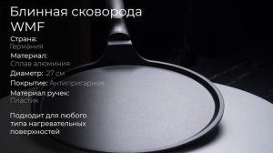 Алюминиевая блинная сковорода с антипригарным покрытием WMF Devil 3201000515, 27 см