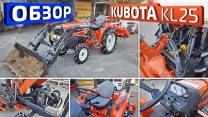 Обзор японского мини-трактора Kubota KL25