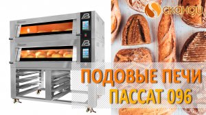Хлебопекарная подовая печь "Пассат" 096 Восход