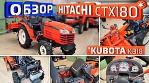 Обзор японского минитрактора Hitachi CTX180 но по факту Kubota KB18!