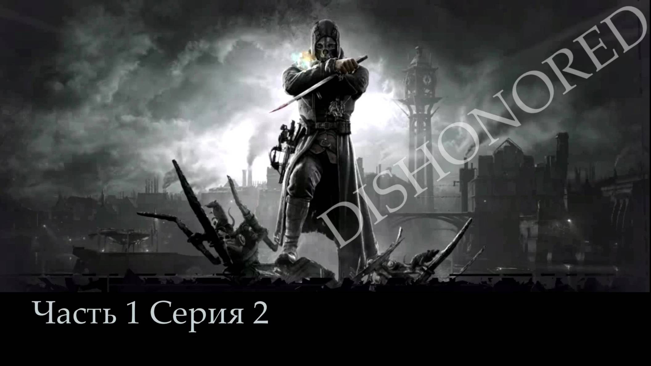 DISHONORED, прохождение, серия №2