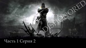 DISHONORED, прохождение, серия №2