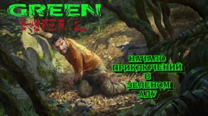 Green Hell. Добро пожаловать в Зеленый Ад