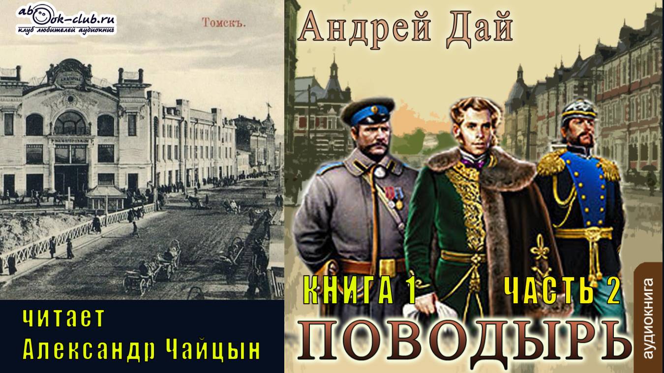 01.02 Андрей Дай "Поводырь" (книга 1) "Поводырь" (часть 2)