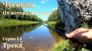 Чусовая: от истока и до устья. Серия 14 -- Трека