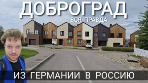 ИЗ ГЕРМАНИИ В РОССИЮ - ДОБРОГРАД - РОМАН АЛЯБЬЕВ