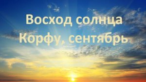 Восход солнца. Корфу, сентябрь