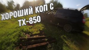 Не зря поехал.Хороший металлокоп с Tx-850