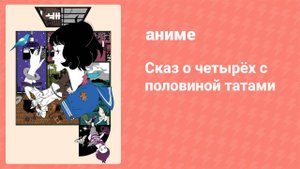 Сказ о четырёх с половиной татами 11 серия (аниме-сериал, 2010)