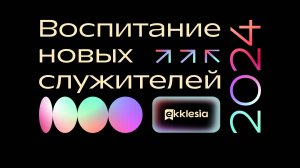 Экклезия-2024 | День 1 |  Воспитание новых служителей | 26.09.2024