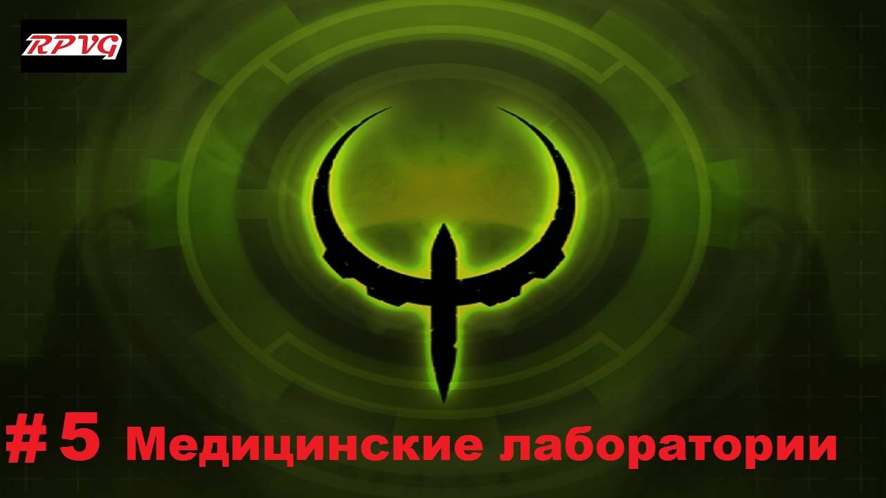 Прохождение Quake 4 - Серия 5: Медицинские лаборатории