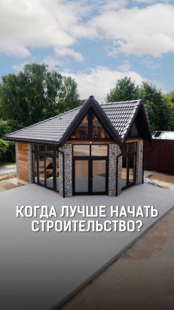 Когда лучше начать строительство? Наш ответ прост — не откладывайте на завтра!