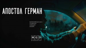 Апостол Герман фильм 2021 года. Криминал, мистика, юмор.