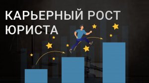 Кем может стать ЮРИСТ | Куда пойти работать юристу 2024
