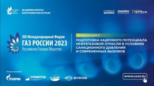 XXI Международный Форум «Газ России 2023». Зал «Библиотека»