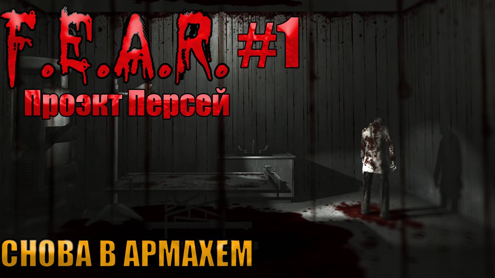 СНОВА В АРМАХЕМ l F.E.A.R. Perseus Mandate l Часть 1