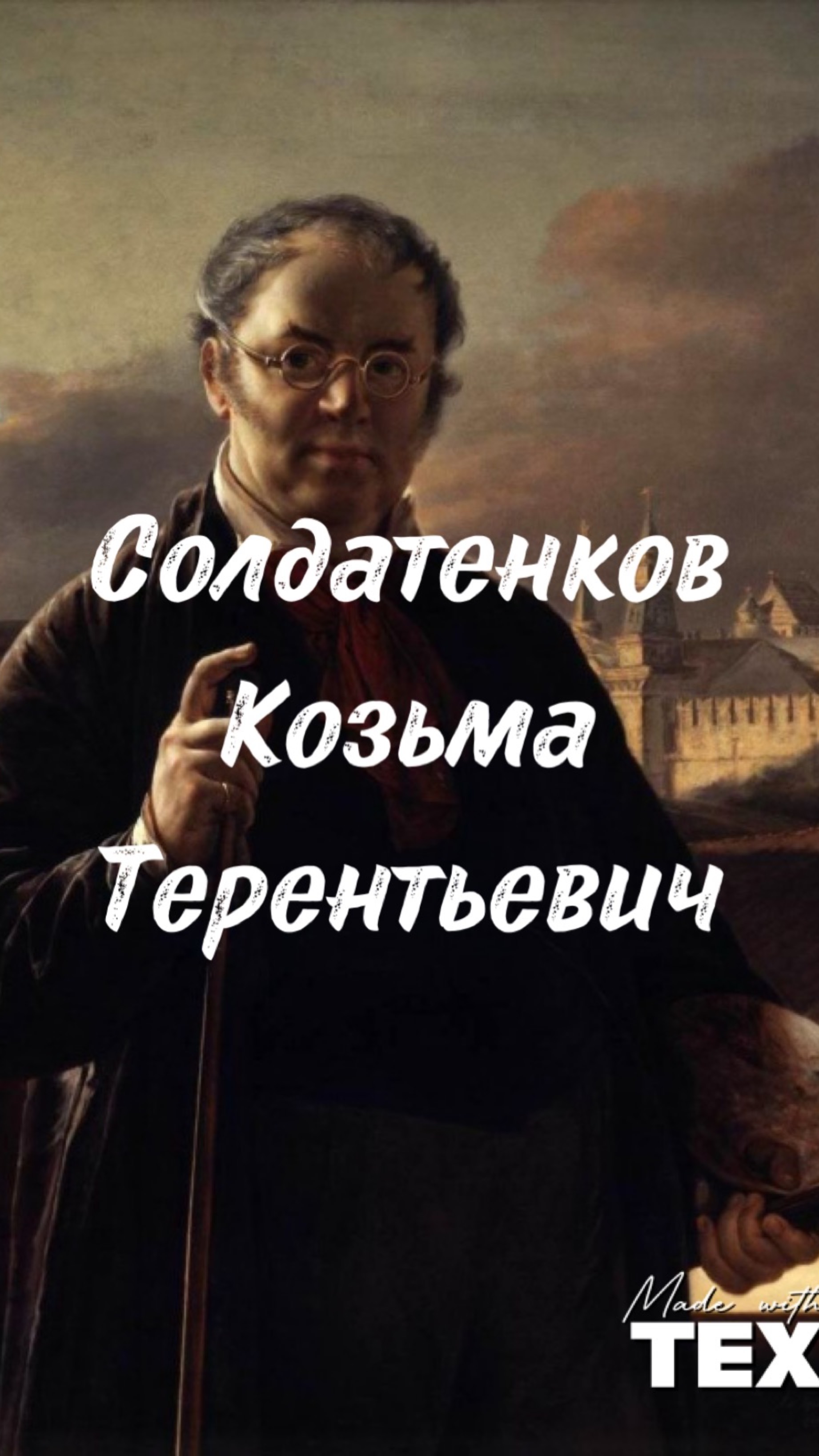 Солдатенков начал собирать картины русских художников на несколько лет раньше
Третьякова