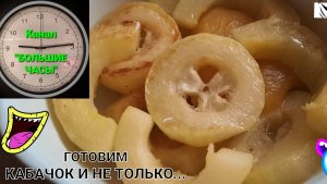 РЕПОРТАЖ С ИНТРИГОЙ: готовим кабачок и не только...