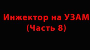 Инжектор а УЗАМ (Часть 8)