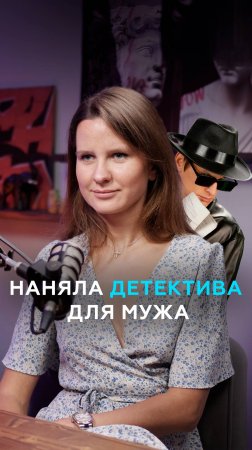 Наняла детектива для слежки за мужем